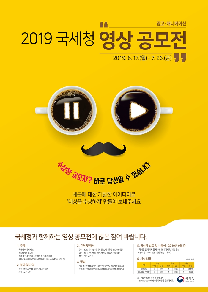 2019 국세청 영상 공모전 포스터_1